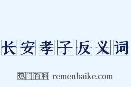 长安孝子反义词是什么意思的图片